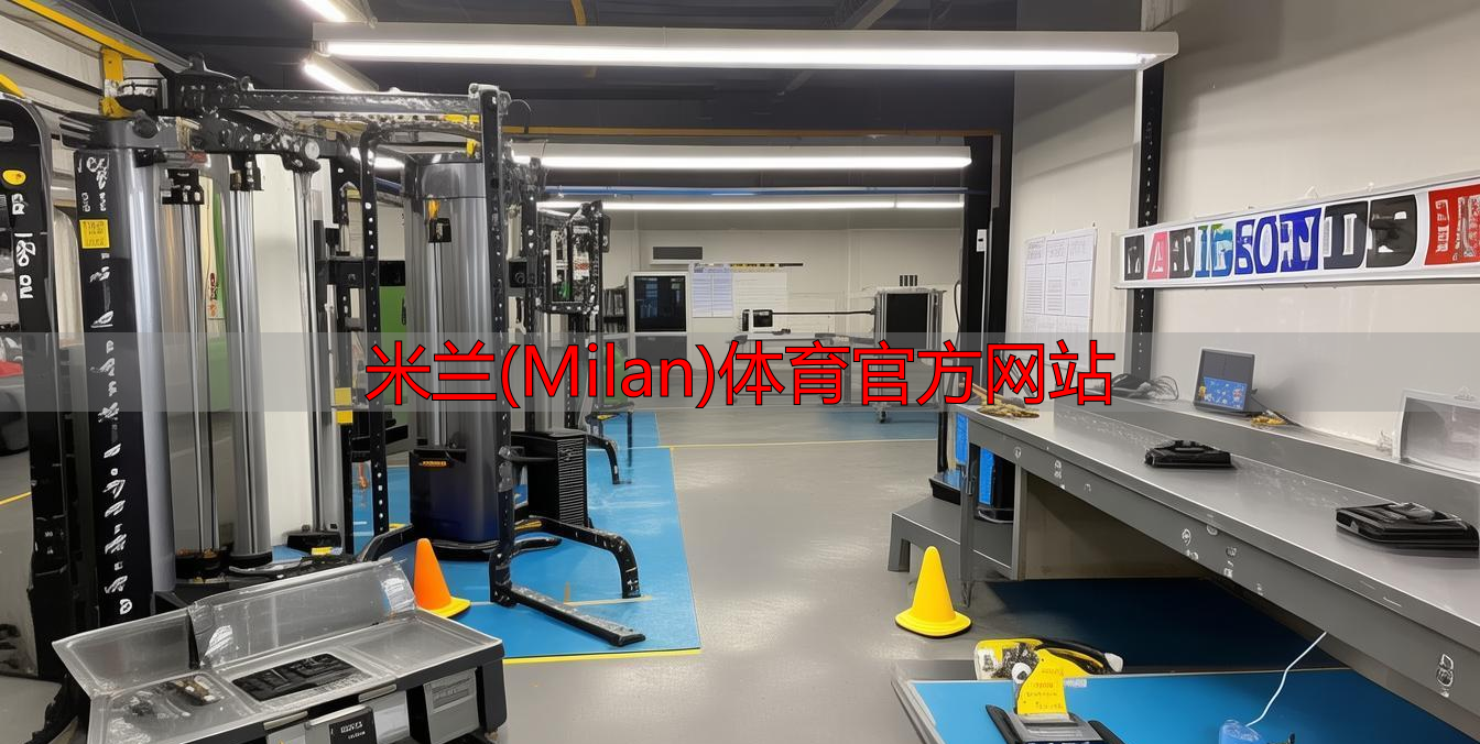 米蘭(Milan)體育官方網(wǎng)站